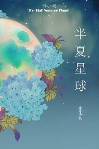 Cover of The Half Summer Planet &#21322;&#22799;&#26143;&#29699;