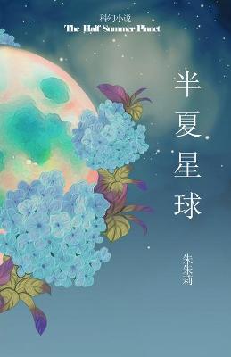 Book cover for The Half Summer Planet &#21322;&#22799;&#26143;&#29699;