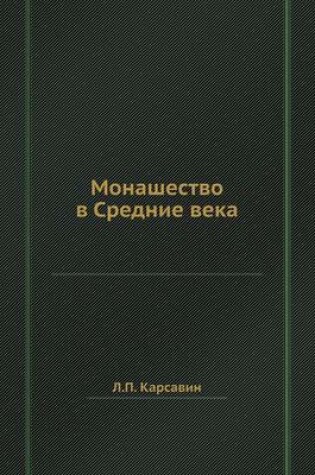 Cover of Монашество в Средние века