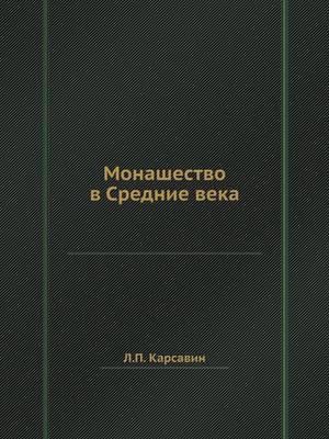 Book cover for Монашество в Средние века