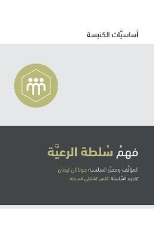 Cover of Understanding the Congregation's Authority (Arabic)
