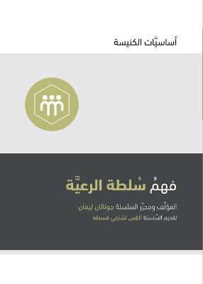 Cover of Understanding the Congregation's Authority (Arabic)