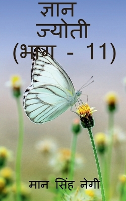 Book cover for Gyan Jyoti (Part - 11) / &#2332;&#2381;&#2334;&#2366;&#2344; &#2332;&#2381;&#2351;&#2379;&#2340;&#2368; (&#2349;&#2366;&#2327; - 11)