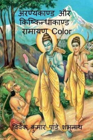 Cover of Aranyakand and Kishkindhakanda Ramayan Color / अरण्यकाण्ड और किष्किन्धाकाण्ड रा&#2