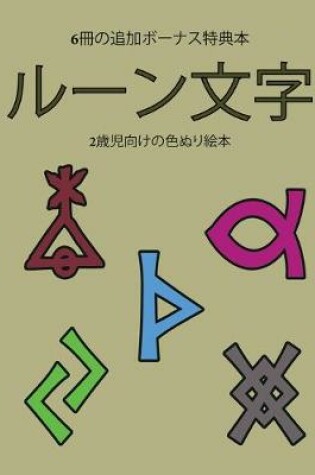 Cover of 2&#27507;&#20816;&#21521;&#12369;&#12398;&#33394;&#12396;&#12426;&#32117;&#26412; (&#12523;&#12540;&#12531;&#25991;&#23383;)