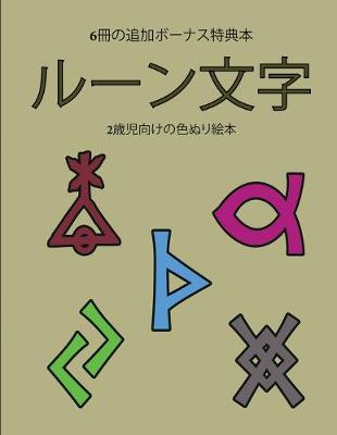 Book cover for 2&#27507;&#20816;&#21521;&#12369;&#12398;&#33394;&#12396;&#12426;&#32117;&#26412; (&#12523;&#12540;&#12531;&#25991;&#23383;)