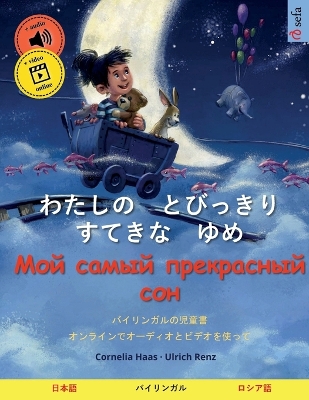 Book cover for わたしの　とびっきり　すてきな　ゆめ - Мой самый прекрас&#