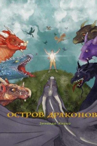 Cover of Остров Драконов