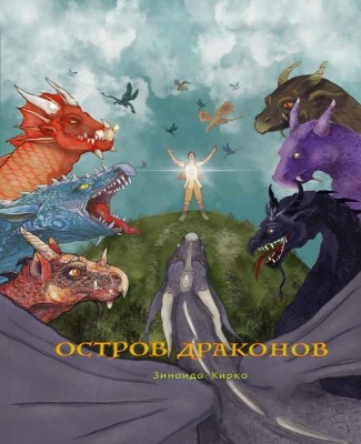 Book cover for Остров Драконов