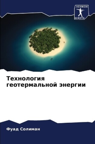 Cover of Технология геотермальной энергии