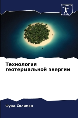 Book cover for Технология геотермальной энергии