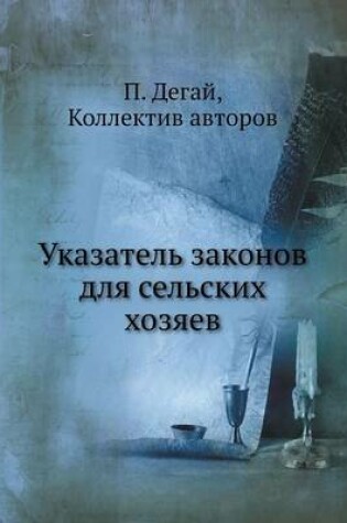 Cover of Указатель законов для сельских хозяев