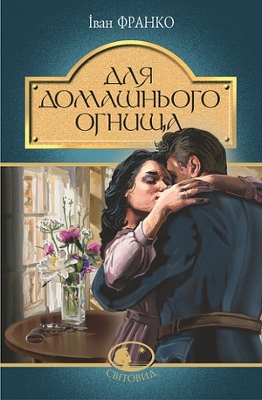 Cover of For the home hearth