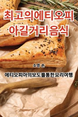 Book cover for 최고의 에티오피아 길거리 음식