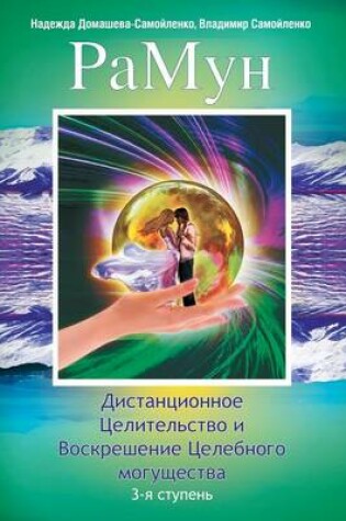 Cover of РаМун. Дистанционное Целительство и Воск&#1088