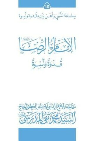 Cover of Al-Imam Al-Ridha (Ghudwa Wa Uswa) (10)