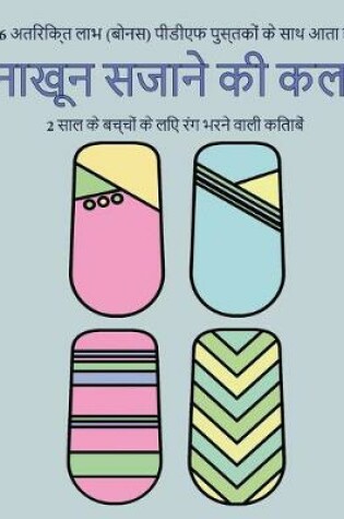 Cover of 2 &#2360;&#2366;&#2354; &#2325;&#2375; &#2348;&#2330;&#2381;&#2330;&#2379;&#2306; &#2325;&#2375; &#2354;&#2367;&#2319; &#2352;&#2306;&#2327; &#2349;&#2352;&#2344;&#2375; &#2357;&#2366;&#2354;&#2368; &#2325;&#2367;&#2340;&#2366;&#2348;&#2375;&#2306; (&#2344