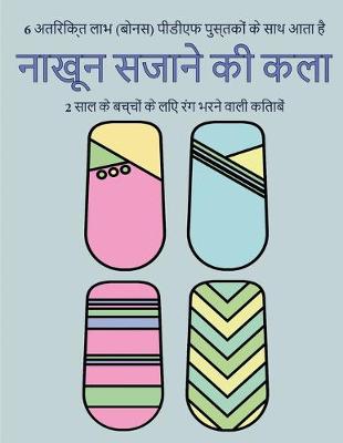 Cover of 2 &#2360;&#2366;&#2354; &#2325;&#2375; &#2348;&#2330;&#2381;&#2330;&#2379;&#2306; &#2325;&#2375; &#2354;&#2367;&#2319; &#2352;&#2306;&#2327; &#2349;&#2352;&#2344;&#2375; &#2357;&#2366;&#2354;&#2368; &#2325;&#2367;&#2340;&#2366;&#2348;&#2375;&#2306; (&#2344
