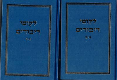 Book cover for Likkutei Dibburim 2 Vol. Set (Yiddish)