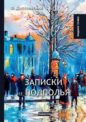 Cover of &#1047;&#1072;&#1087;&#1080;&#1089;&#1082;&#1080; &#1080;&#1079; &#1087;&#1086;&#1076;&#1087;&#1086;&#1083;&#1100;&#1103;