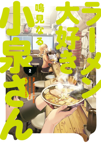 Book cover for Ms. Koizumi Loves Ramen Noodles Volume 2