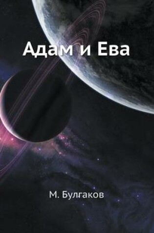 Cover of Адам и Ева