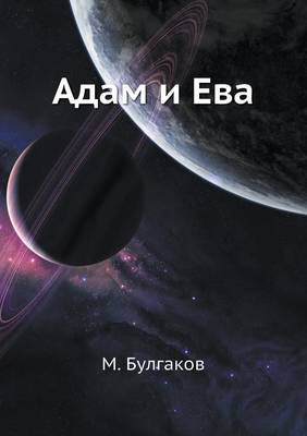 Book cover for Адам и Ева