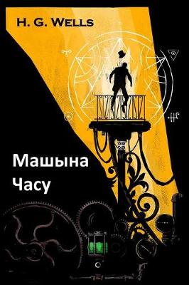 Book cover for Машына Часу