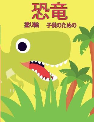 Book cover for 子供のための恐竜のぬりえの本