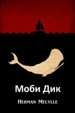 Cover of Моби Дик