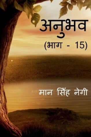 Cover of Anubhav (Part - 15) / &#2309;&#2344;&#2369;&#2349;&#2357; (&#2349;&#2366;&#2327; - 15)