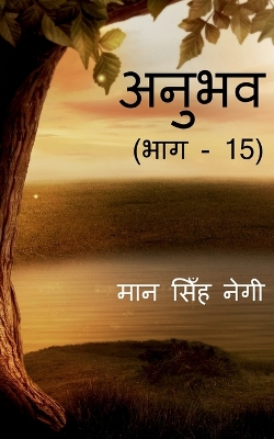 Book cover for Anubhav (Part - 15) / &#2309;&#2344;&#2369;&#2349;&#2357; (&#2349;&#2366;&#2327; - 15)