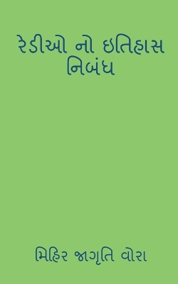 Book cover for history of redio / રેડીઓ નો ઇતિહાસ