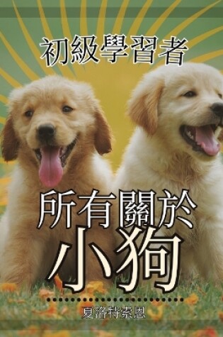 Cover of 初級學習者, 所有關於小狗