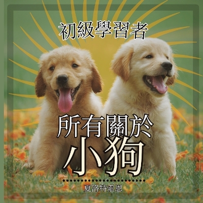 Book cover for 初級學習者, 所有關於小狗