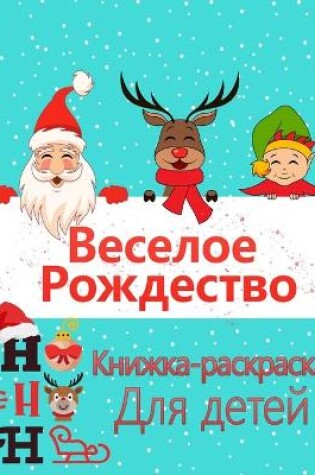 Cover of Рождественская раскраска для детей в воз&#1088