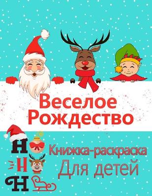 Book cover for Рождественская раскраска для детей в воз&#1088