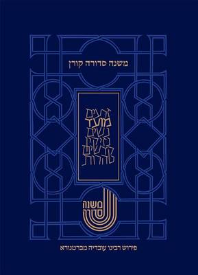 Book cover for Koren Mishna Sdura Bartenura, Large, Seder Moed