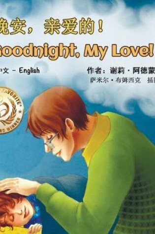 Cover of Goodnight, My Love! (Mandarin English Bilingual Book - Chinese Simplified)