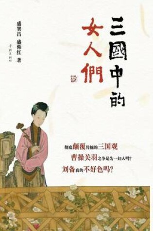 Cover of San Guo Zhong de NV Ren Men - Xuelin