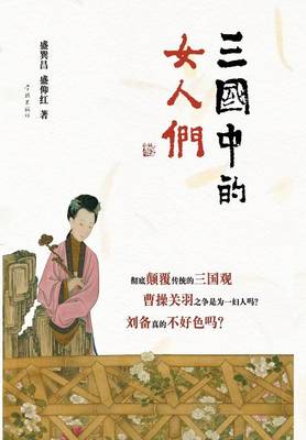 Book cover for San Guo Zhong de NV Ren Men - Xuelin