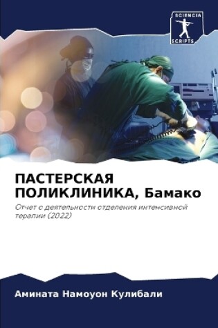 Cover of ПАСТЕРСКАЯ ПОЛИКЛИНИКА, Бамако