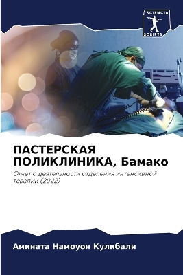 Cover of ПАСТЕРСКАЯ ПОЛИКЛИНИКА, Бамако