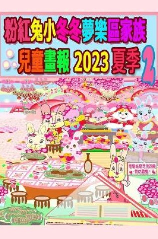 Cover of 粉紅兔小冬冬夢樂區家族兒童畫報 2023 夏季 2