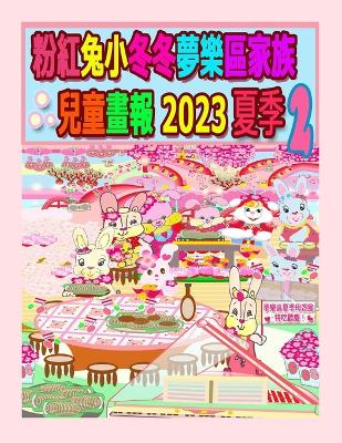 Book cover for 粉紅兔小冬冬夢樂區家族兒童畫報 2023 夏季 2