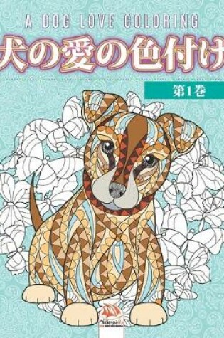 Cover of 犬の愛の色付け -第1巻- A dog love coloring
