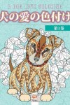 Book cover for 犬の愛の色付け -第1巻- A dog love coloring