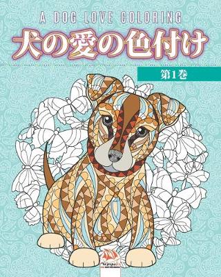 Book cover for 犬の愛の色付け -第1巻- A dog love coloring