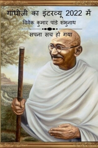 Cover of Gandhiji Interview In 2022 / &#2327;&#2366;&#2306;&#2343;&#2368;&#2332;&#2368; &#2325;&#2366; &#2311;&#2306;&#2335;&#2352;&#2357;&#2381;&#2351;&#2370; 2022 &#2350;&#2375;&#2306;