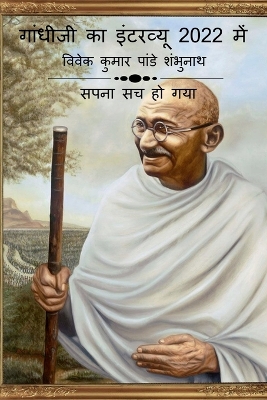 Book cover for Gandhiji Interview In 2022 / &#2327;&#2366;&#2306;&#2343;&#2368;&#2332;&#2368; &#2325;&#2366; &#2311;&#2306;&#2335;&#2352;&#2357;&#2381;&#2351;&#2370; 2022 &#2350;&#2375;&#2306;